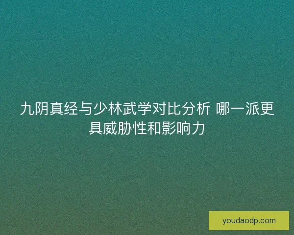 九阴真经与少林武学对比分析 哪一派更具威胁性和影响力