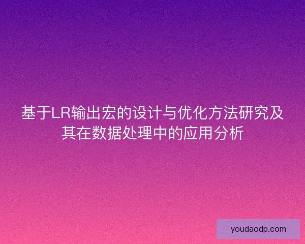 基于LR输出宏的设计与优化方法研究及其在数据处理中的应用分析 基于LR输出宏的设计与优化方法研究及其在数据处理中的应用分析