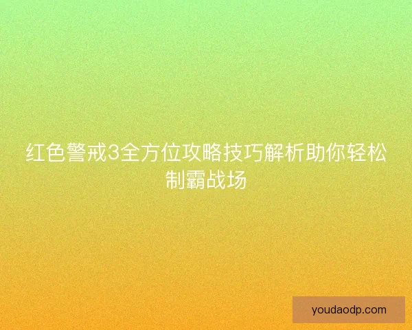 红色警戒3全方位攻略技巧解析助你轻松制霸战场