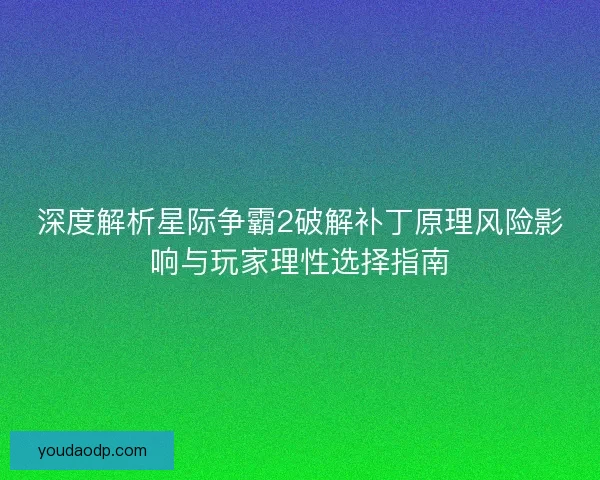 深度解析星际争霸2破解补丁原理风险影响与玩家理性选择指南